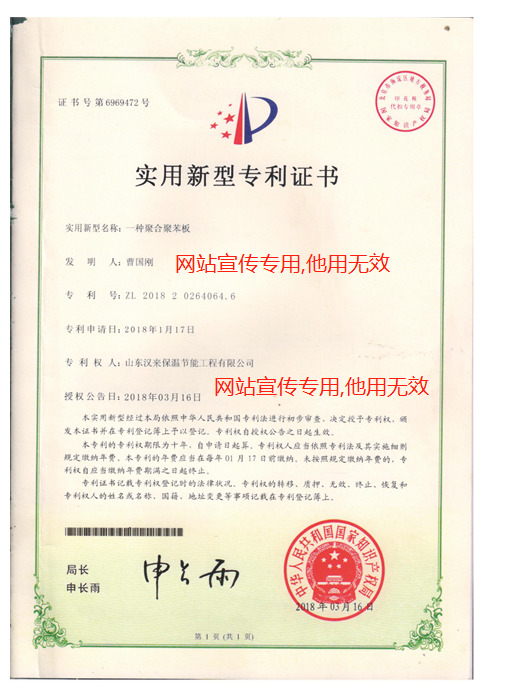 HL聚合聚苯板實用新型專利證書