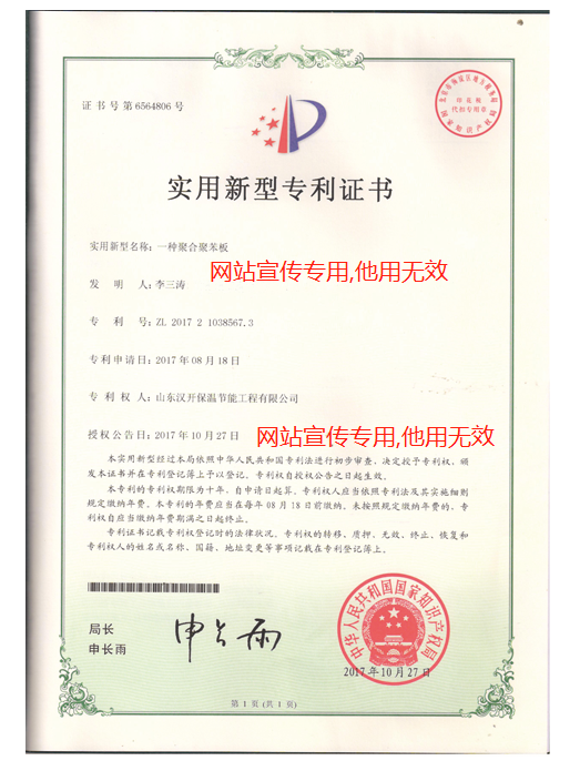 漢來聚合聚苯板實用新型專利