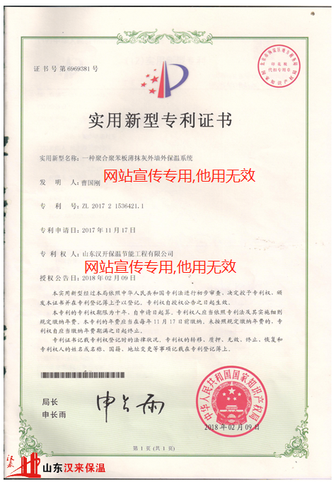 山東漢來(lái)聚合聚苯板實(shí)用新型專(zhuān)利證書(shū)