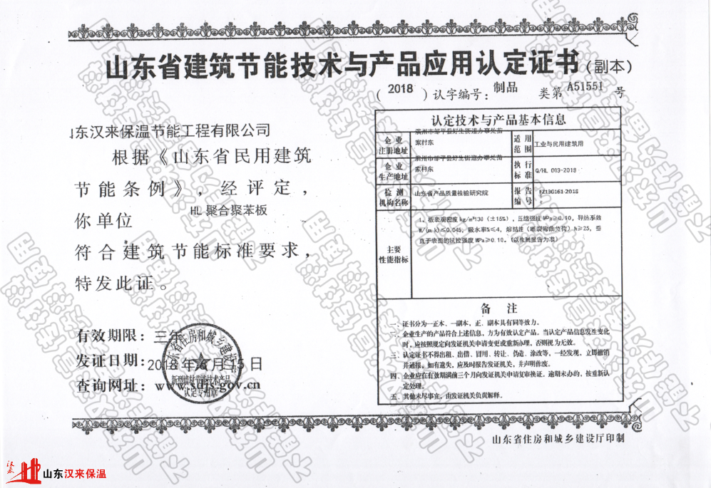 漢來(lái)聚合聚苯板山東省建筑節(jié)能產(chǎn)品認(rèn)定證書(shū)