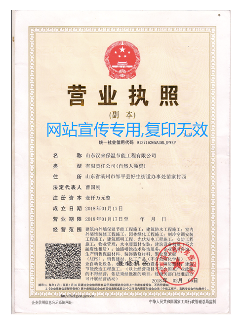 山東漢來保溫節(jié)能工程有限公司營業(yè)執(zhí)照