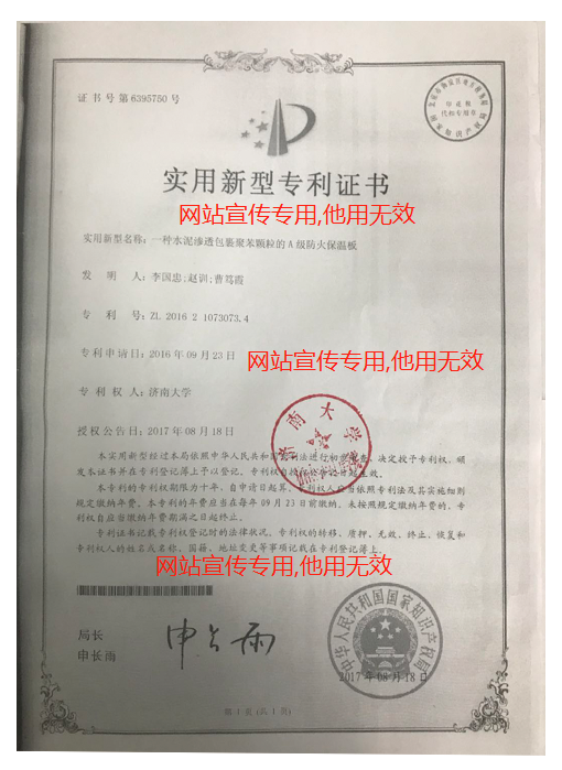聚合聚苯板實用新型專利證書